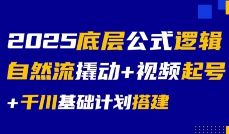2025底层公式逻辑自然流撬动+视频起号+千川基础计划搭建-冒泡网-兼职资源项目学习教程网