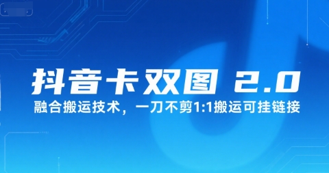 抖音卡双图文2.0融合搬运技术，一刀不剪1：1搬运可挂链接-冒泡网-兼职资源项目学习教程网