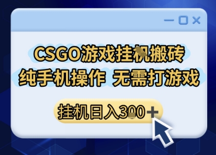 CSGO游戏挂G搬砖，小白纯手机即可操作，不用电脑打游戏，日入3张+，副业网创项目【揭秘】-冒泡网-兼职资源项目学习教程网