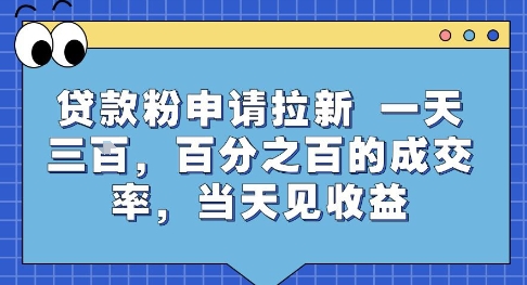 贷款粉申请拉新，一天三张，百分之百的成交率，当天见收益【揭秘】-冒泡网-兼职资源项目学习教程网
