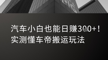 汽车小白也能日入3张！实测懂车帝搬运玩法-冒泡网-兼职资源项目学习教程网