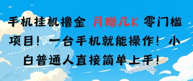 手机挂G撸金，零门槛项目，一台手机就能操作，月入几K，小白普通人直接简单上手-冒泡网-兼职资源项目学习教程网