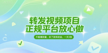 转发视频项目，正规平台放心做，不看播放量，无粉丝要求，发了就有收益，一天3张【揭秘】-冒泡网-兼职资源项目学习教程网
