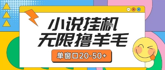 最新小说挂G自撸玩法本人实操单窗口20-50+可矩阵放大操作【揭秘】-冒泡网-兼职资源项目学习教程网