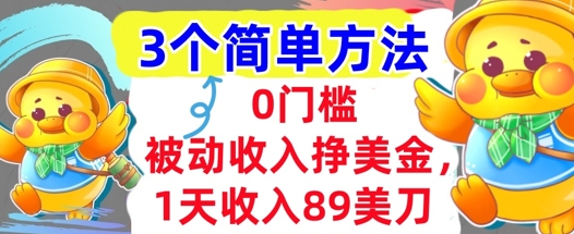 被动收入挣美金，1天收入89刀，3个最简单方法，适合新人和小白-冒泡网-兼职资源项目学习教程网