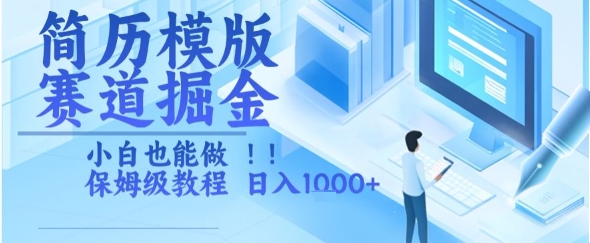 简历模版赛道掘金，小白也能做，保姆级教程，日入1k+【揭秘】-冒泡网-兼职资源项目学习教程网