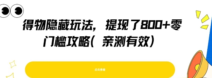 得物隐藏玩法，提现了8张+零门槛攻略，亲测有效-冒泡网-兼职资源项目学习教程网