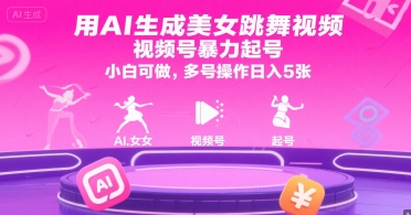 用AI生成美女跳舞视频，视频号暴力起号，小白可做，多号操作日入5张-冒泡网-兼职资源项目学习教程网