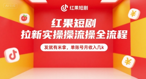 红果短剧拉新实操全流程，发就有米拿，单账号月收入几k-冒泡网-兼职资源项目学习教程网