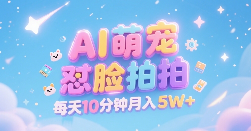 AI萌宠怼脸拍，萌宠赛道，精准高客单，每天十分钟，创作者分成，月入5W+-冒泡网-兼职资源项目学习教程网