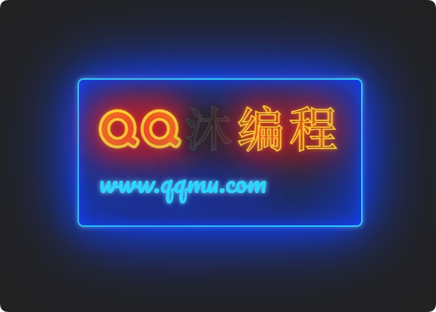 发光霓虹灯文字闪烁特效源码-冒泡网-兼职资源项目学习教程网