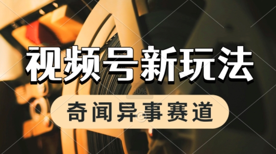 利用奇闻异事视频，挣视频号分成计划收益，每天只需一小时，月入过W，新手小白轻松上手-冒泡网-兼职资源项目学习教程网