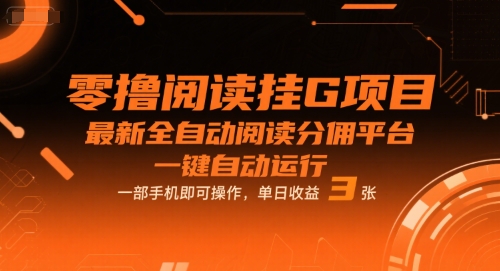 零撸阅读挂G项目，最新全自动阅读分佣平台，一键自动运行，一部手机即可操作，单日收益3张【揭秘】-冒泡网-兼职资源项目学习教程网