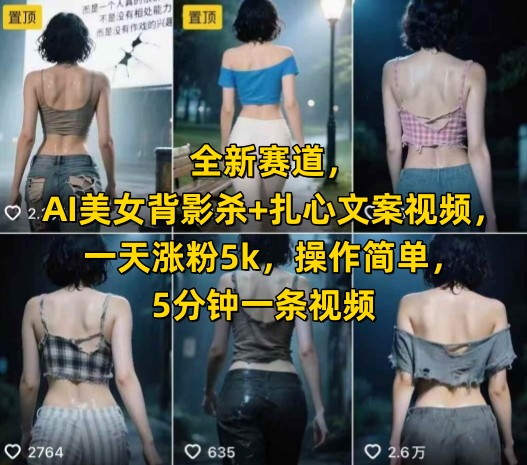 全新赛道，AI美女背影杀+扎心文案视频，一天涨粉5k，操作简单，5分钟一条视频-冒泡网-兼职资源项目学习教程网