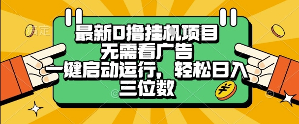 最新口撸挂G项目，无需看广告，一键启动全自动运行，轻松日入三位数【揭秘】-冒泡网-兼职资源项目学习教程网