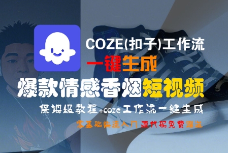 COZE(扣子)工作流一键生成爆款情感香烟短视频，保姆级教程，零基础快速入门-冒泡网-兼职资源项目学习教程网