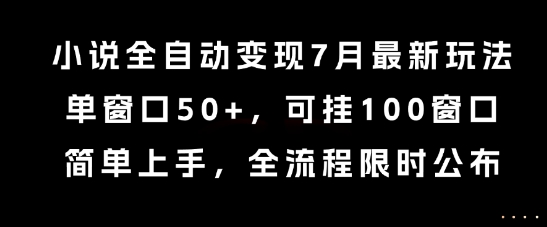 小说全自动变现7月玩法，单窗口50+，可挂100窗口，简单上手，全流程限时公布【揭秘】-冒泡网-兼职资源项目学习教程网