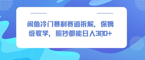 闲鱼冷门暴利赛道拆解，保姆级教学，照抄都能日入3张+-冒泡网-兼职资源项目学习教程网