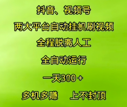 抖音视频号两大平台自动运行，全程脱离人工，自动获取收益，一天3张+，多机多挣，上不封顶【揭秘】-冒泡网-兼职资源项目学习教程网
