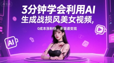 3分钟学会利用AI生成战损风美女视频， 0成本涨粉快，多渠道变现-冒泡网-兼职资源项目学习教程网