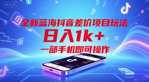 全新蓝海抖音差价项目玩法，日入1k+，一部手机即可操作【揭秘】-冒泡网-兼职资源项目学习教程网