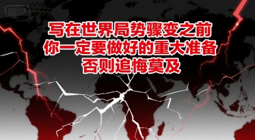 付费文章：写在世界局势骤变之前，你一定要做好的重大准备，否则追悔莫及-冒泡网-兼职资源项目学习教程网