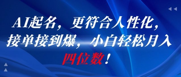 AI一键起名，更符合人性化，接单接到爆，小白轻松月入四位数!-冒泡网-兼职资源项目学习教程网