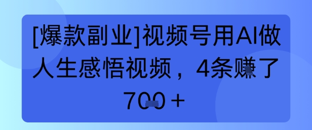 【爆款副业】视频号用 AI 做人生感悟视频，4 条挣了 7张+-冒泡网-兼职资源项目学习教程网