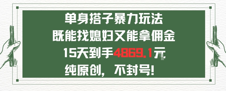 单身男女找搭子，既能找媳妇又能拿佣金的玩法一个微信15天到手4869-冒泡网-兼职资源项目学习教程网