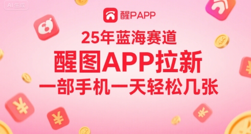 25年蓝海赛道，醒图APP拉新，一部手机一天轻松几张-冒泡网-兼职资源项目学习教程网