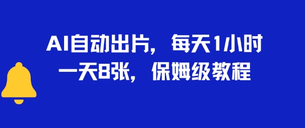 AI自动出片，每天2小时，一天多张，保姆级教程-冒泡网-兼职资源项目学习教程网