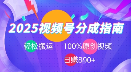 2025视频号分成指南，轻松搬运，100%原创视频高收益，日入8张+-冒泡网-兼职资源项目学习教程网
