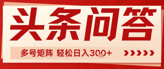 头条问答，操作简单，多号矩阵轻松日入3张-冒泡网-兼职资源项目学习教程网