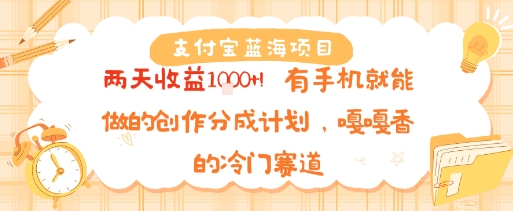 支付宝蓝海项目，两天收益1k+!有手机就能做的创作分成计划，嘎嘎香的冷门赛道-冒泡网-兼职资源项目学习教程网