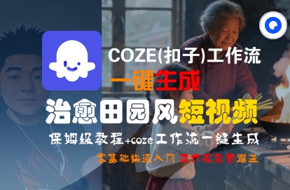 COZE(扣子)工作流一键在所治愈田园风短视频，保姆级教程，零基础快速入门-冒泡网-兼职资源项目学习教程网