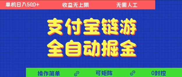 支付宝链游全自动掘金，无需人工，矩阵操作，单机日入5张+【揭秘】-冒泡网-兼职资源项目学习教程网