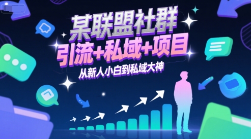 某联盟社群，引流+私域+项目，从新人小白到私域大神-冒泡网-兼职资源项目学习教程网
