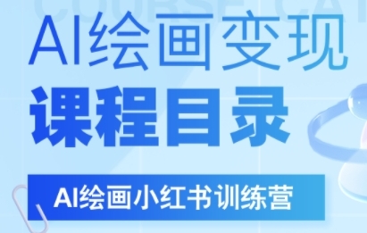 AI绘画小红书训练营，DeepSeek绘画+小红书自媒体变现全流程-冒泡网-兼职资源项目学习教程网