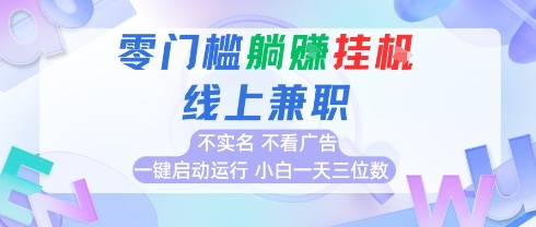 全新上线首码0撸挂G项目，24小时全自动运行，，无需实名无需看广告，小白轻松日入三位数【揭秘】-冒泡网-兼职资源项目学习教程网