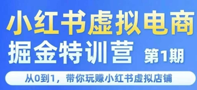小红书虚拟电商掘金特训营第1期，从0到1，带你玩转小红书虚拟店铺-冒泡网-兼职资源项目学习教程网