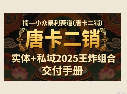 小众暴利赛道(唐卡二销)实体+私域2025王炸组合-冒泡网-兼职资源项目学习教程网