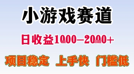小游戏赛道，一天收益1k-2k+ 稳定项目，门槛低，上手快适合新人小白【揭秘】-冒泡网-兼职资源项目学习教程网