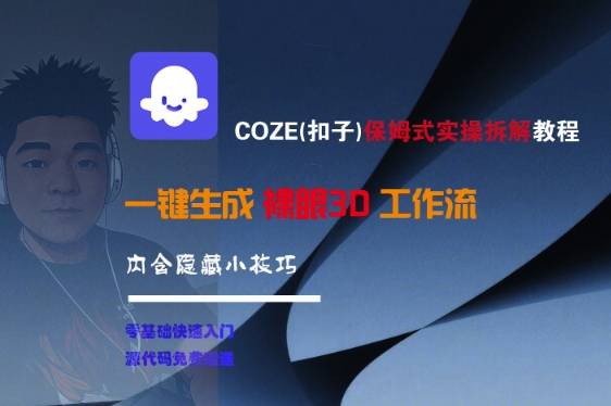 COZE(扣子)保姆式实操拆解教程，一键生成裸眼3D工作流，内合隐藏小技巧-冒泡网-兼职资源项目学习教程网