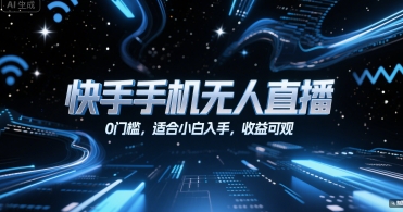 快手手机无人直播，0门槛，适合小白入手，收益可观-冒泡网-兼职资源项目学习教程网