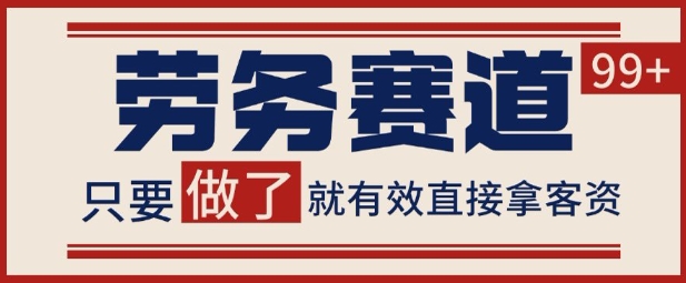 小红书某音劳务赛道引流获客 自热矩阵日引200+【揭秘】-冒泡网-兼职资源项目学习教程网