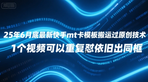 25年6月底最新快手mt卡模板搬运过原创技术，1个视频可以重复怼依旧出同框-冒泡网-兼职资源项目学习教程网