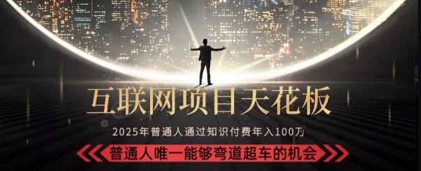 韭菜末日！2025 知识付费“天花板玩法”：不做韭菜，做镰刀！新手当天炼成“月入 10个”【揭秘】-冒泡网-兼职资源项目学习教程网