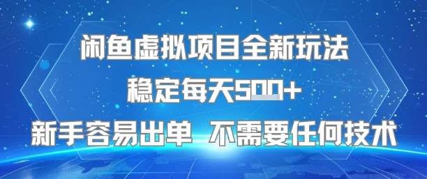 闲鱼虚拟项目全新玩法稳定每天5张+新手容易出单 不需要任何技术-冒泡网-兼职资源项目学习教程网
