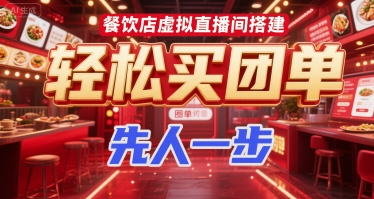餐饮店虚拟直播间搭建，轻松买团单，先人一步-冒泡网-兼职资源项目学习教程网