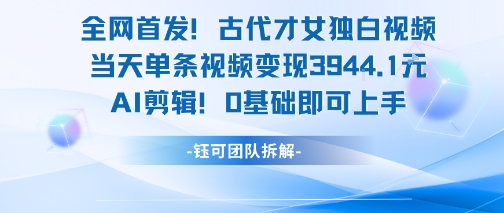 全网首发！古代才女独白视频，当天单条视频变现1k，AI剪辑0基础即可上手-冒泡网-兼职资源项目学习教程网